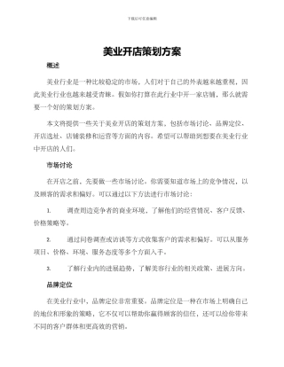 美业开店策划方案