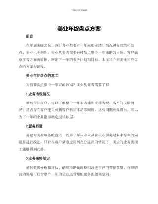 美业年终盘点方案