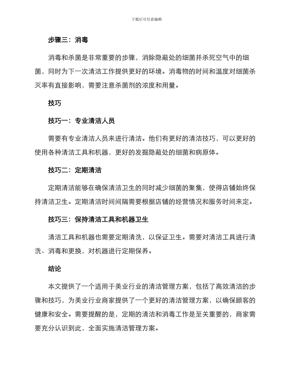 美业清洁管理方案_第2页