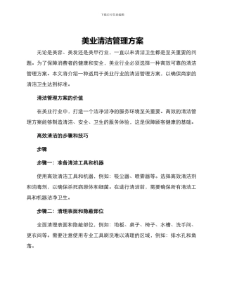 美业清洁管理方案
