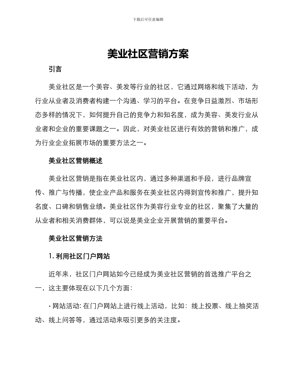 美业社区营销方案_第1页