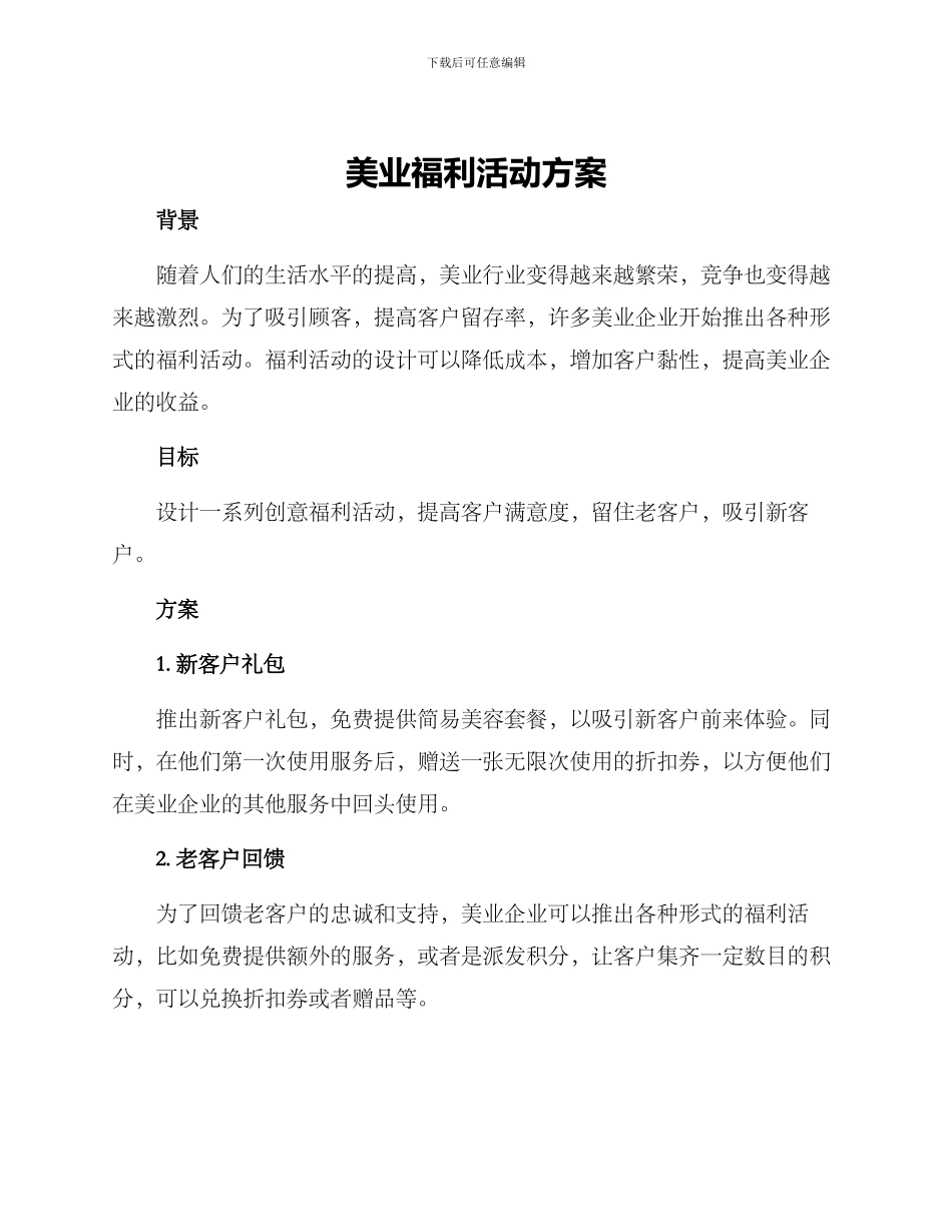 美业福利活动方案_第1页