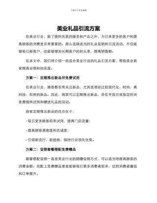 美业礼品引流方案