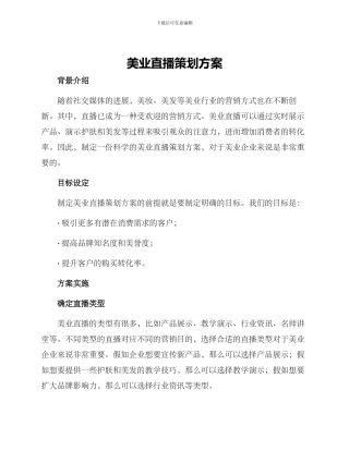 美业直播策划方案