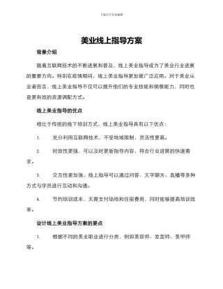 美业线上指导方案