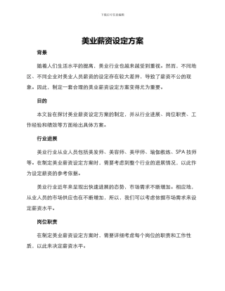 美业薪资设定方案