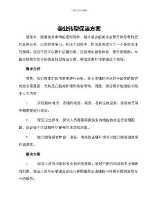 美业转型保洁方案