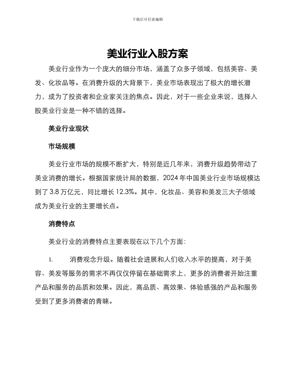 美业行业入股方案_第1页