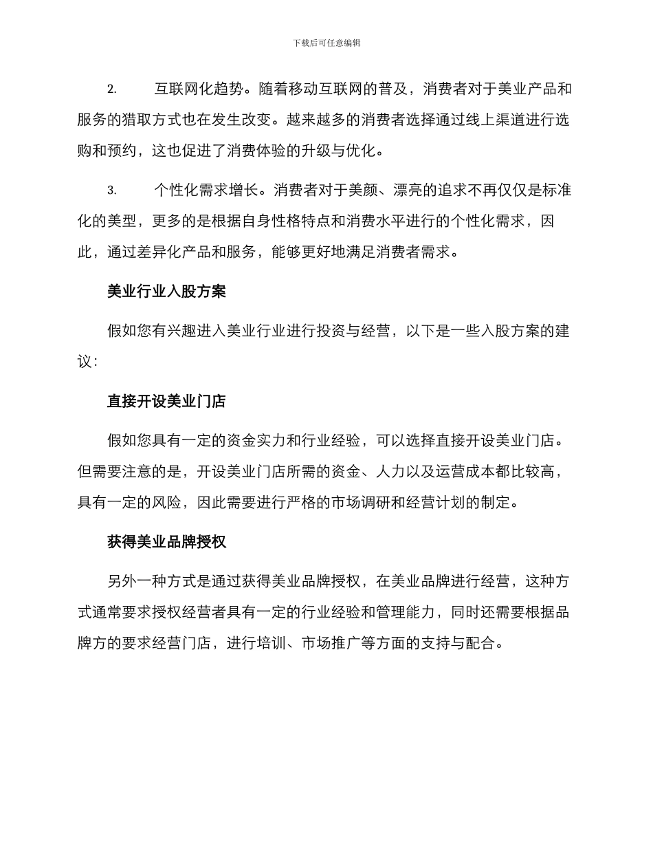 美业行业入股方案_第2页
