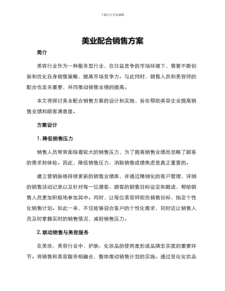 美业配合销售方案