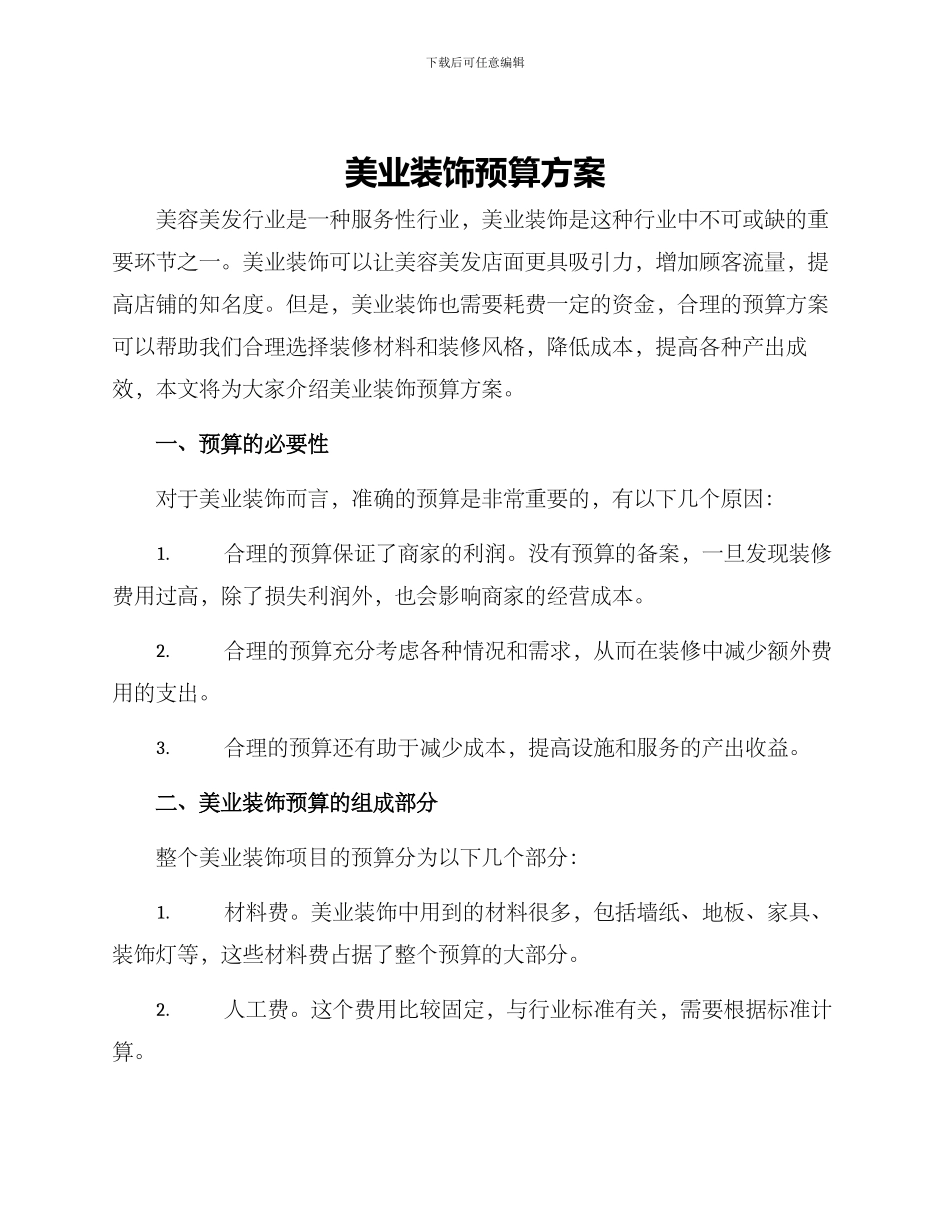 美业装饰预算方案_第1页