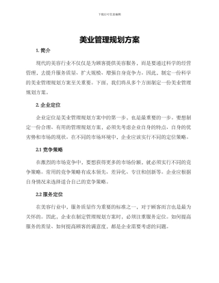 美业管理规划方案
