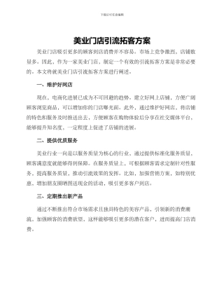 美业门店引流拓客方案