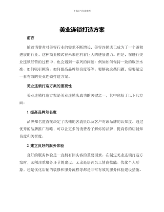 美业连锁打造方案