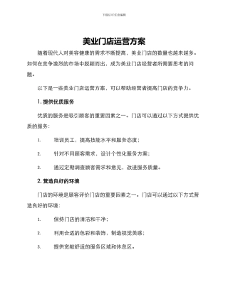 美业门店运营方案