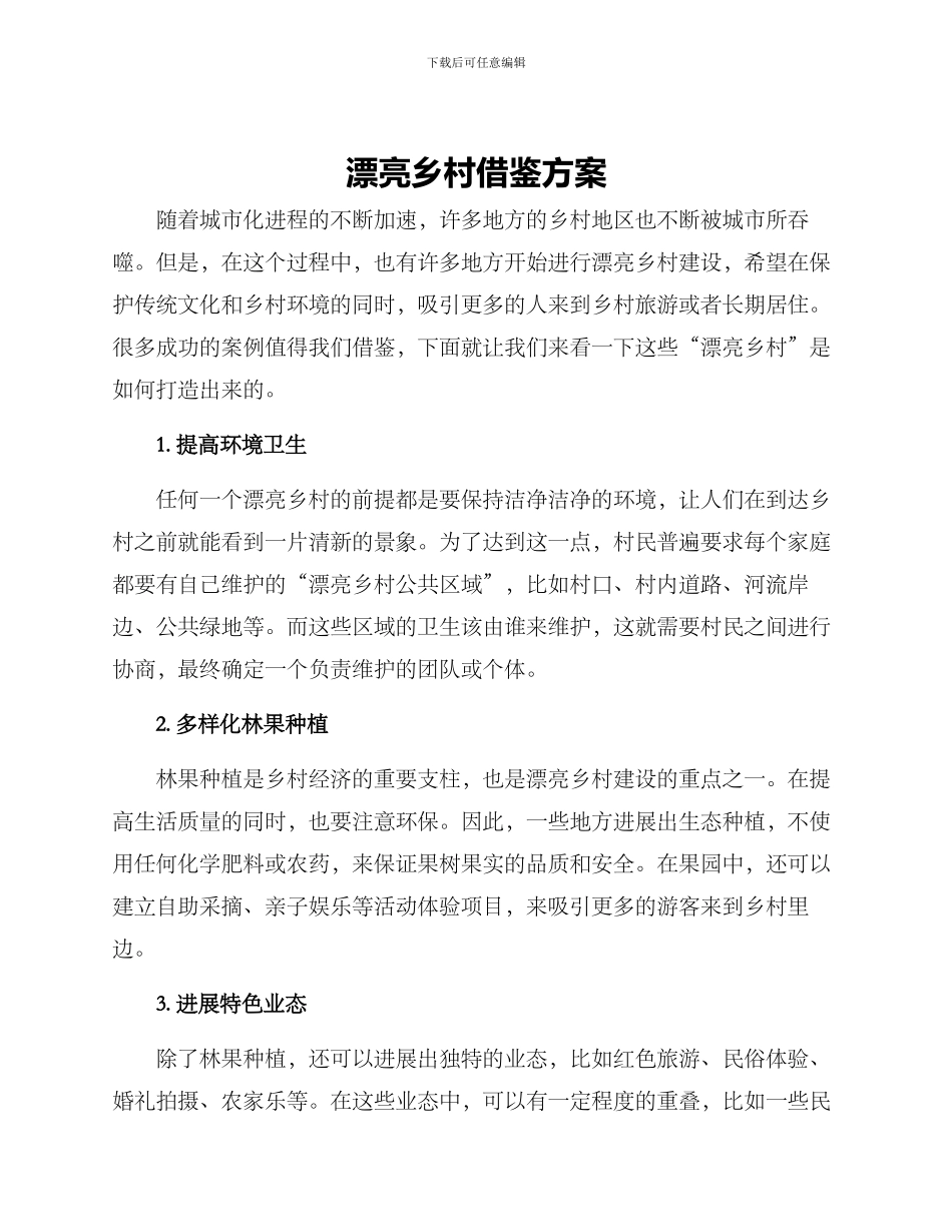 美丽乡村借鉴方案_第1页