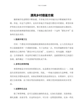 美丽乡村借鉴方案