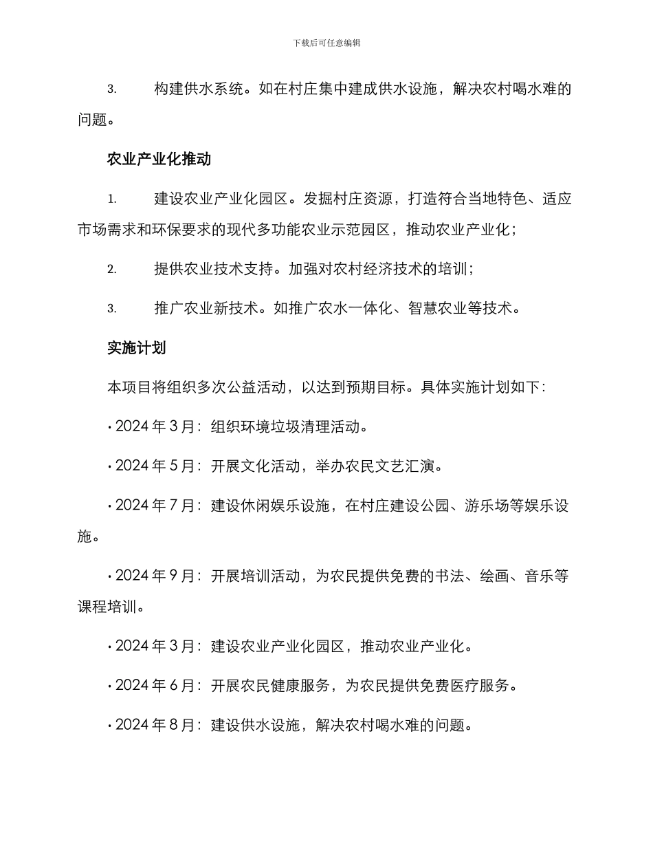 美丽乡村公益项目方案_第3页
