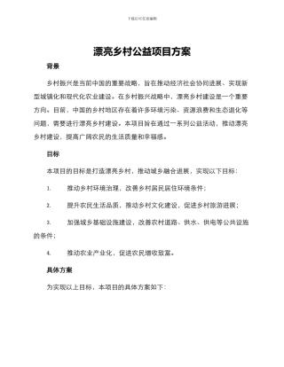 美丽乡村公益项目方案