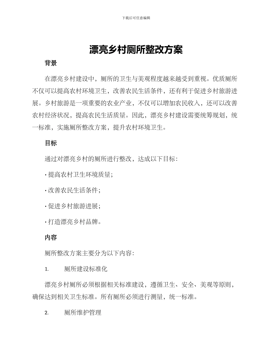 美丽乡村厕所整改方案_第1页
