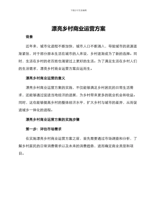 美丽乡村商业运营方案