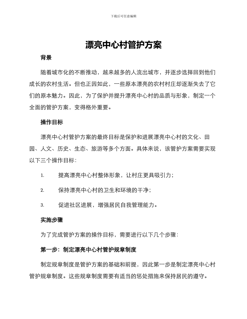 美丽中心村管护方案_第1页