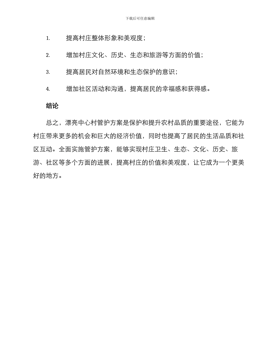 美丽中心村管护方案_第3页