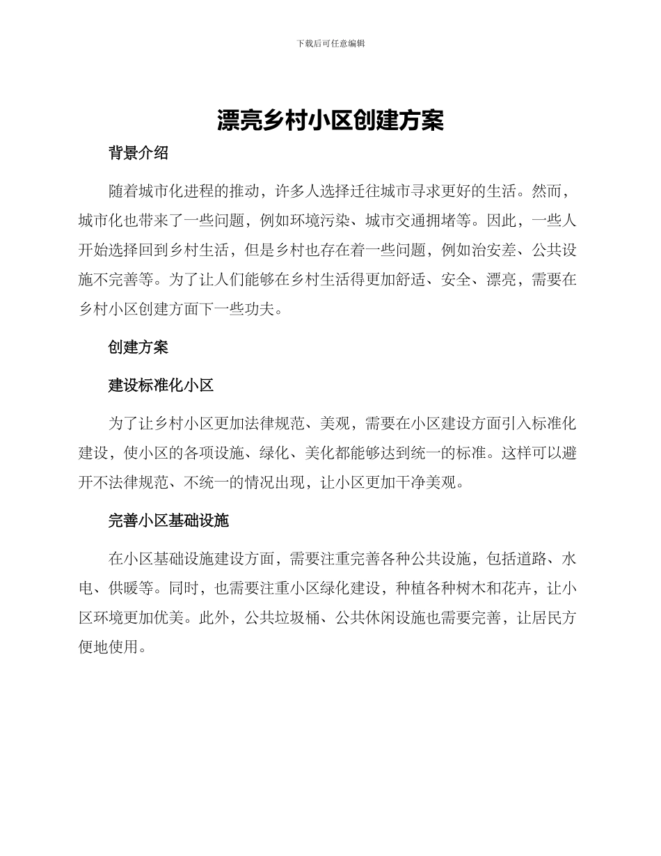 美丽乡村小区创建方案_第1页
