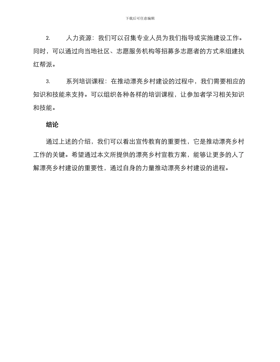 美丽乡村宣教方案_第3页