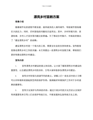 美丽乡村宣教方案