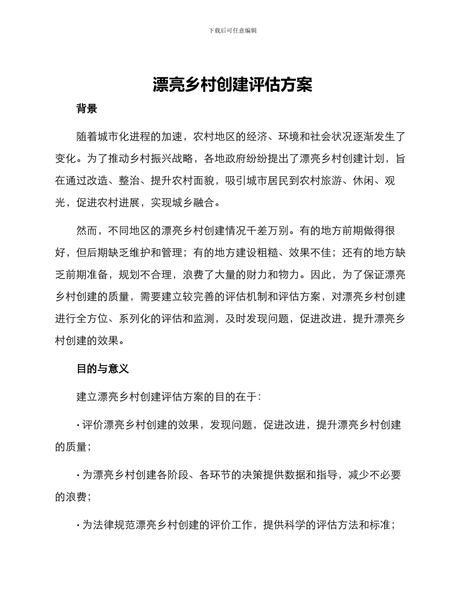 美丽乡村创建评估方案_第1页