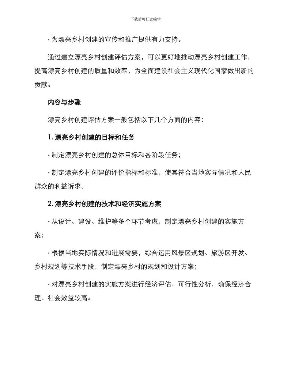 美丽乡村创建评估方案_第2页