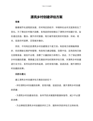 美丽乡村创建评估方案