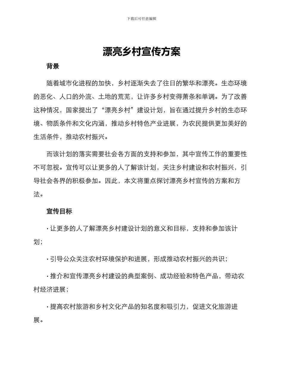 美丽乡村宣传方案_第1页