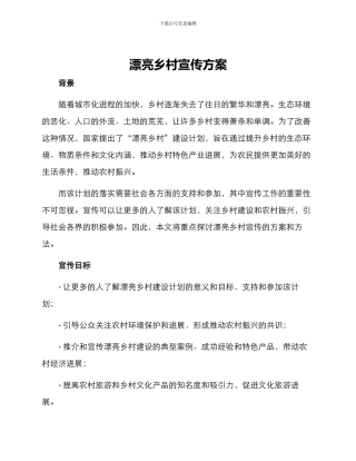 美丽乡村宣传方案