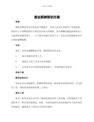 美业薪酬策划方案