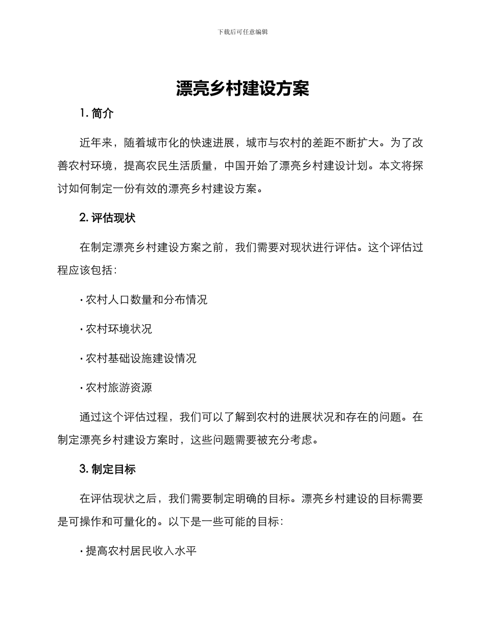美丽乡村建设方案_第1页