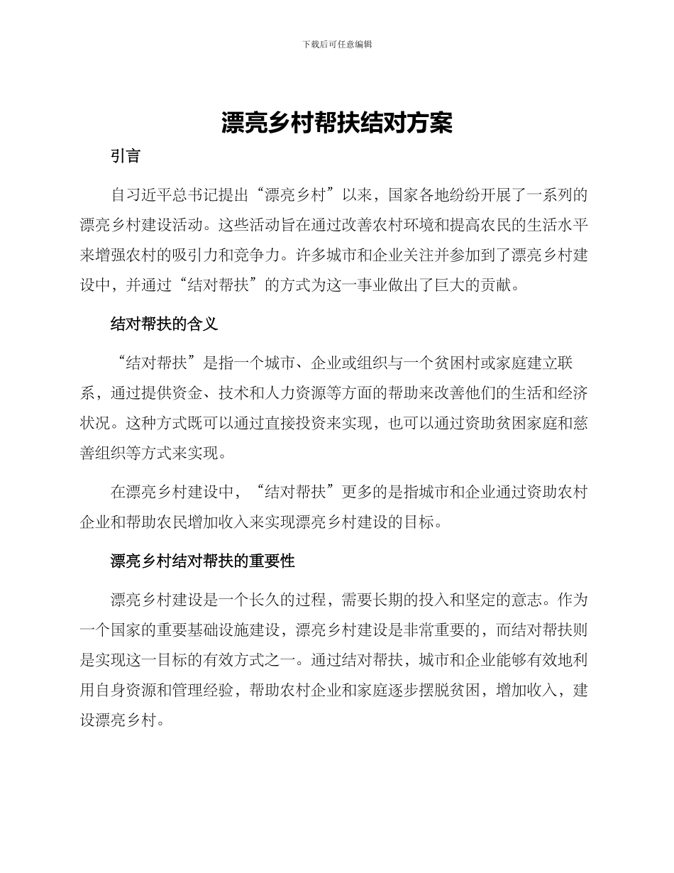美丽乡村帮扶结对方案_第1页