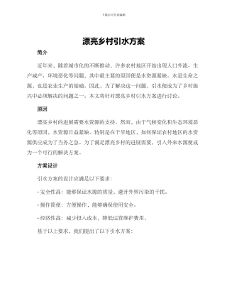 美丽乡村引水方案