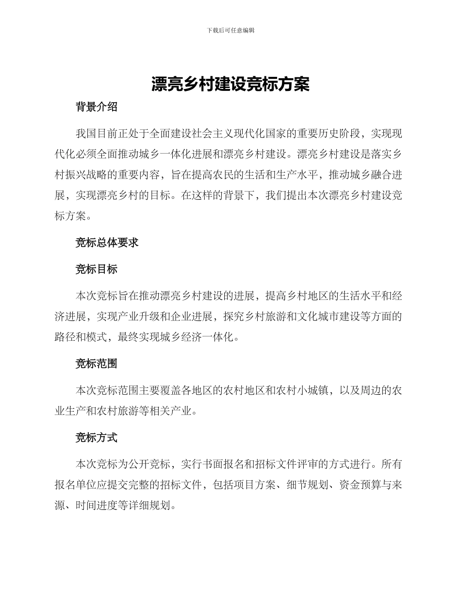 美丽乡村建设竞标方案_第1页