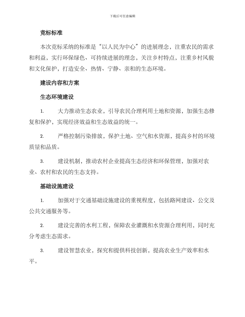 美丽乡村建设竞标方案_第2页