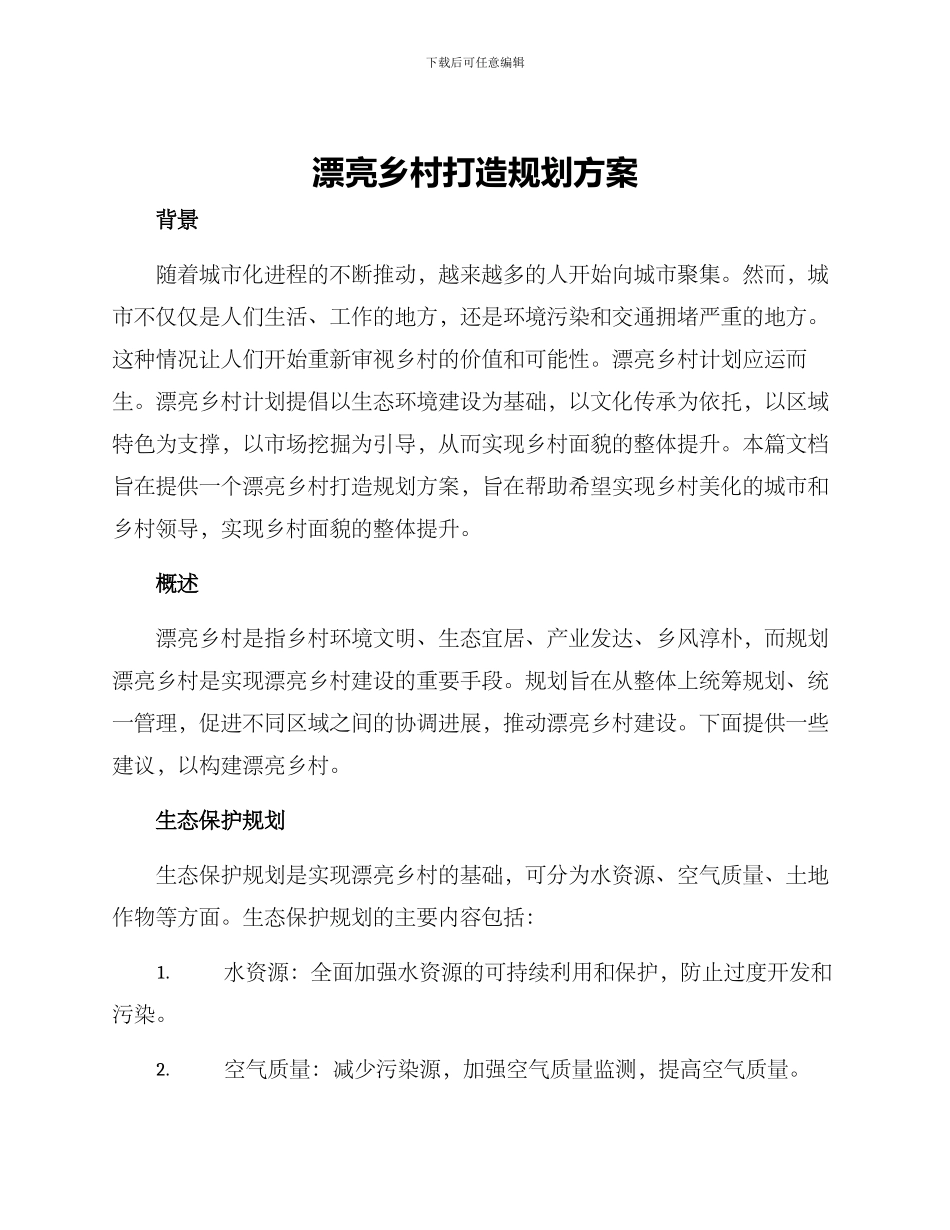 美丽乡村打造规划方案_第1页