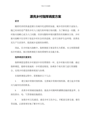 美丽乡村指挥调度方案