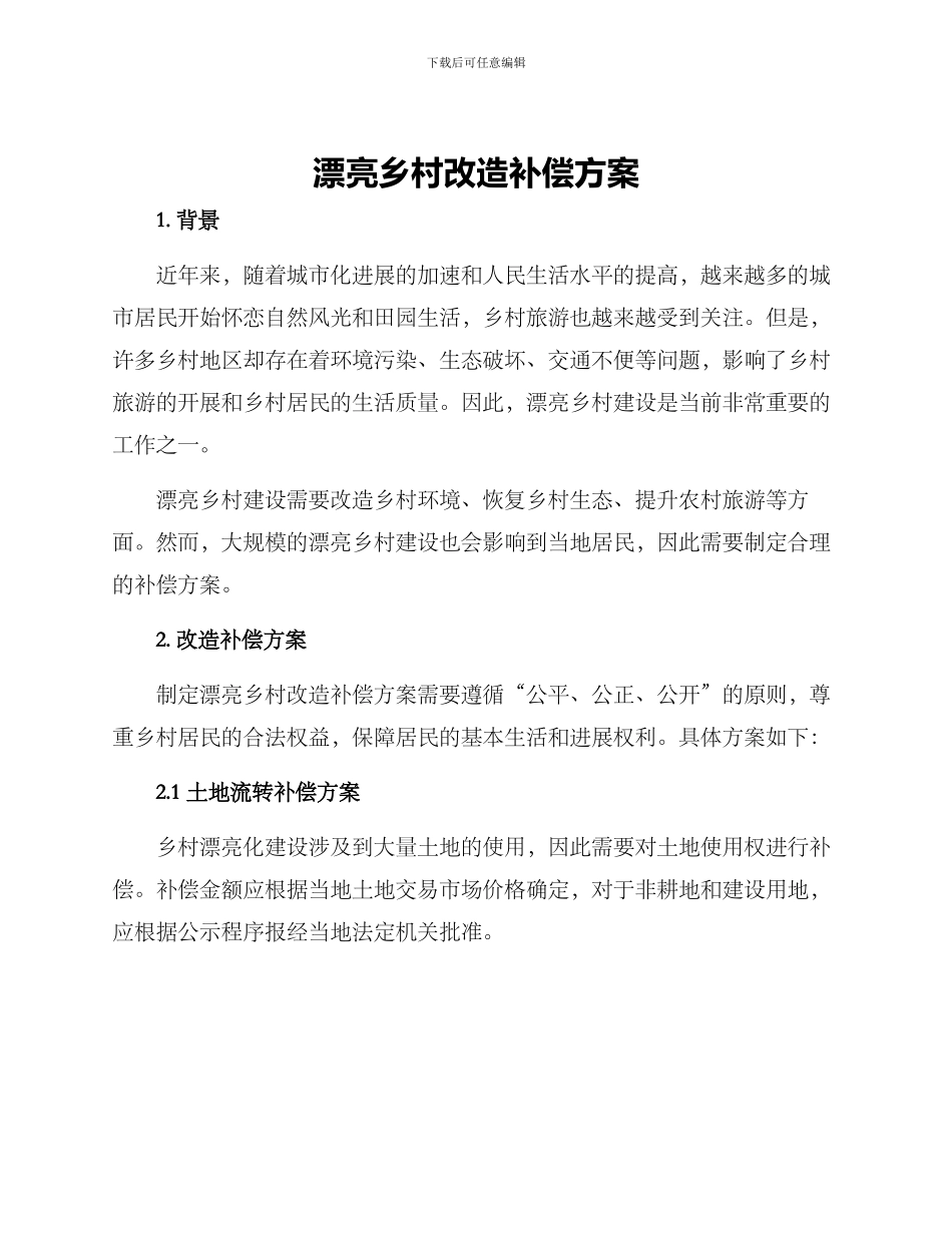 美丽乡村改造补偿方案_第1页