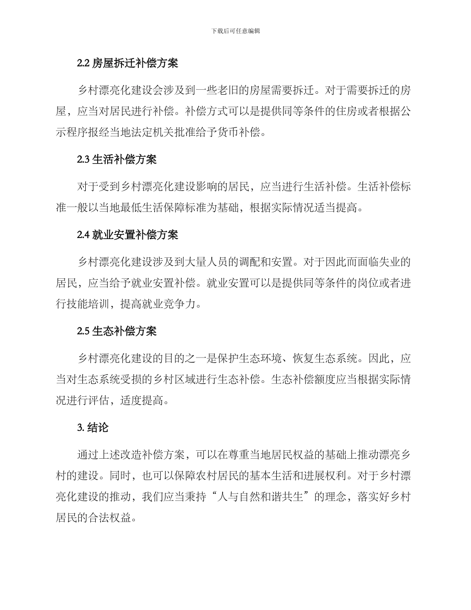 美丽乡村改造补偿方案_第2页