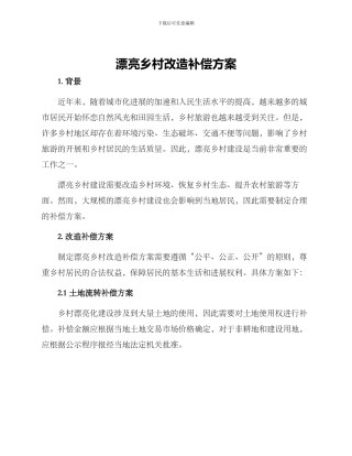 美丽乡村改造补偿方案