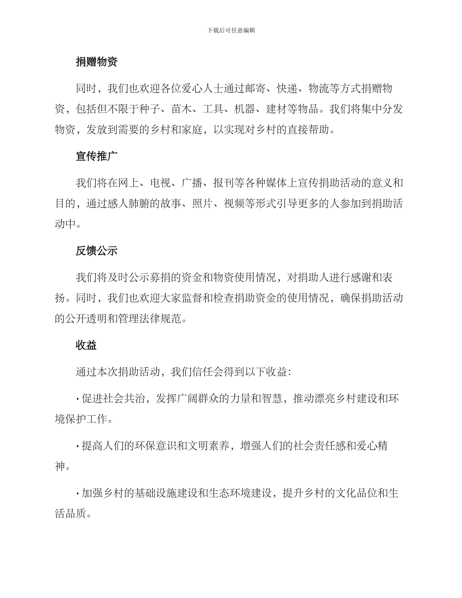 美丽乡村捐助活动方案_第2页