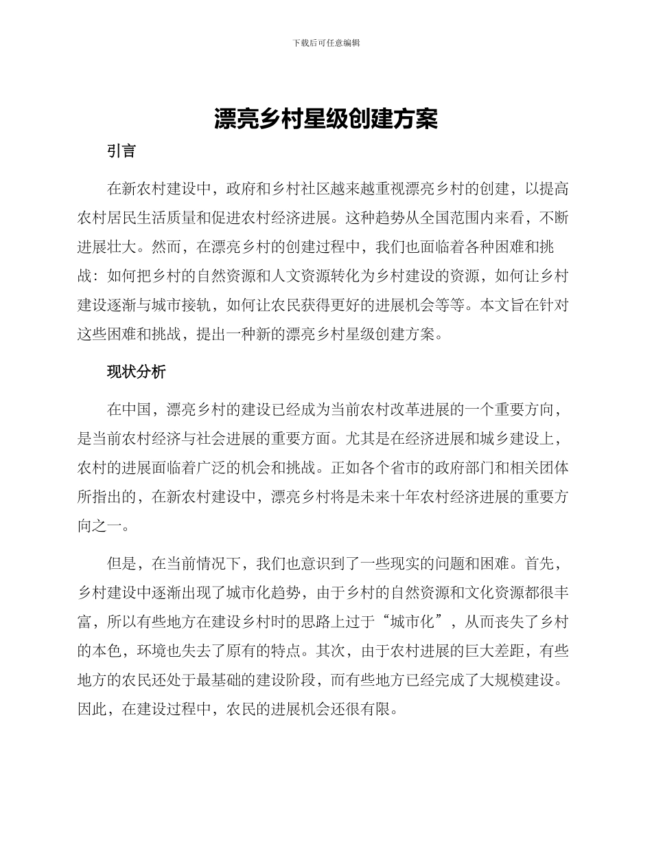 美丽乡村星级创建方案_第1页