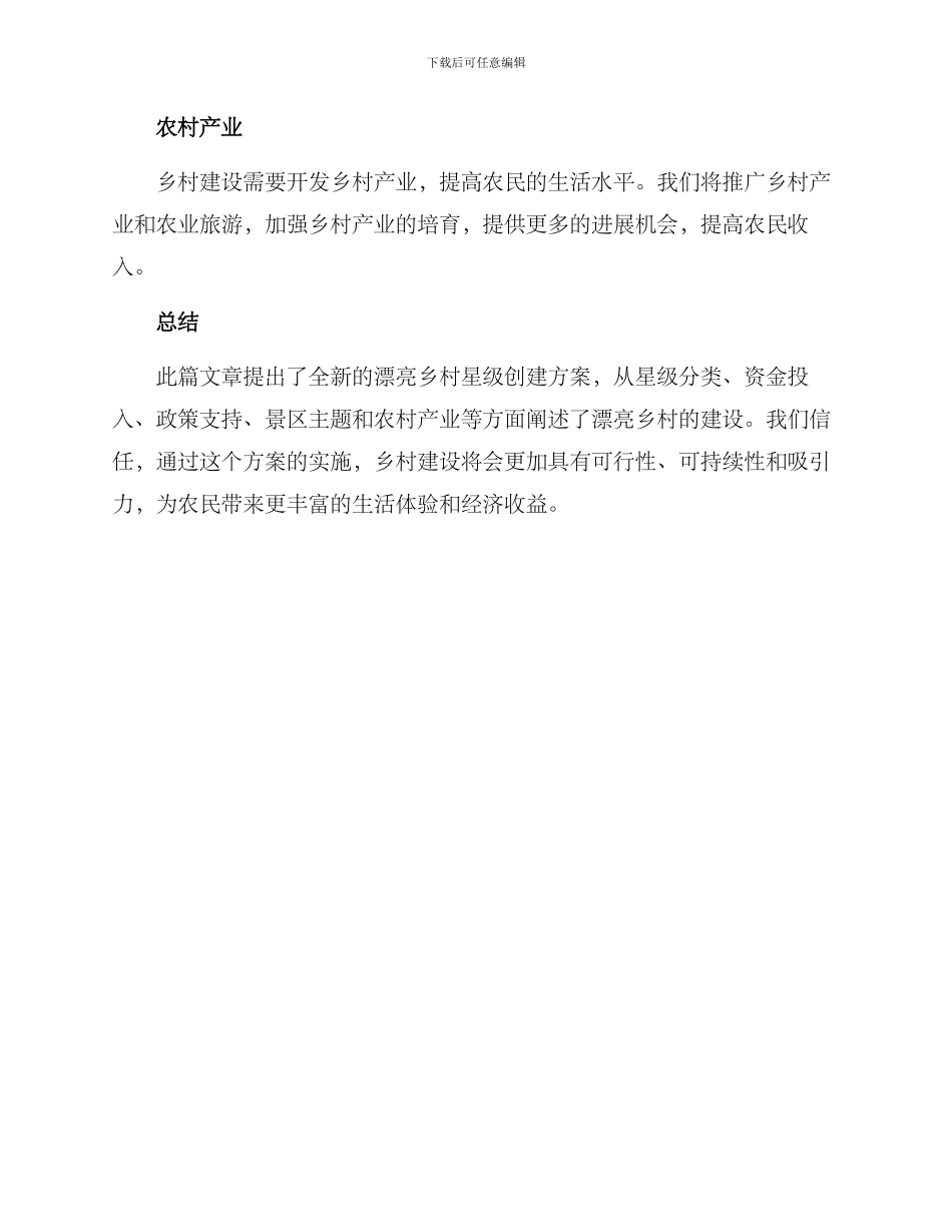 美丽乡村星级创建方案_第3页