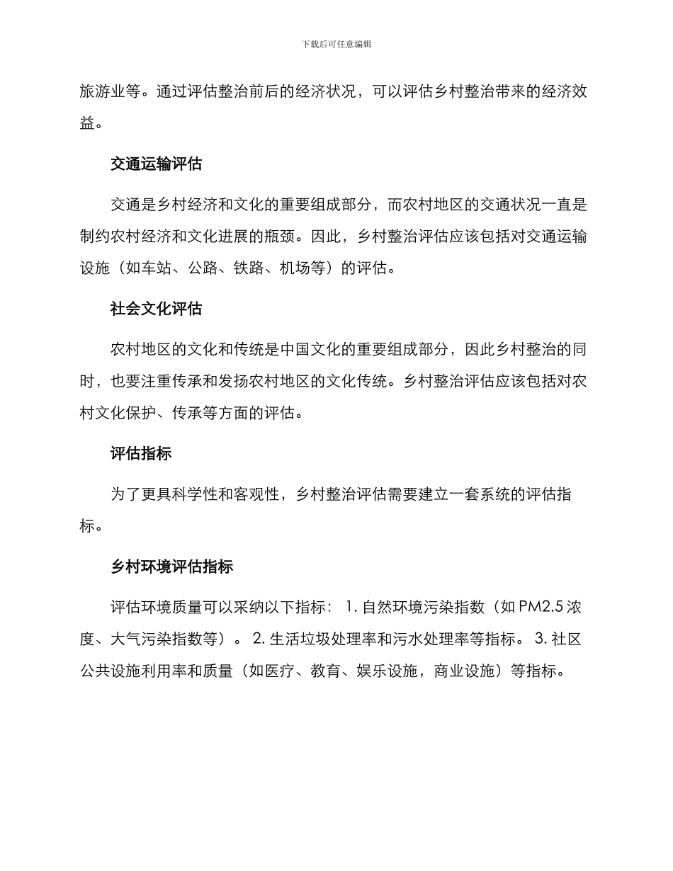 美丽乡村整治评估方案_第2页